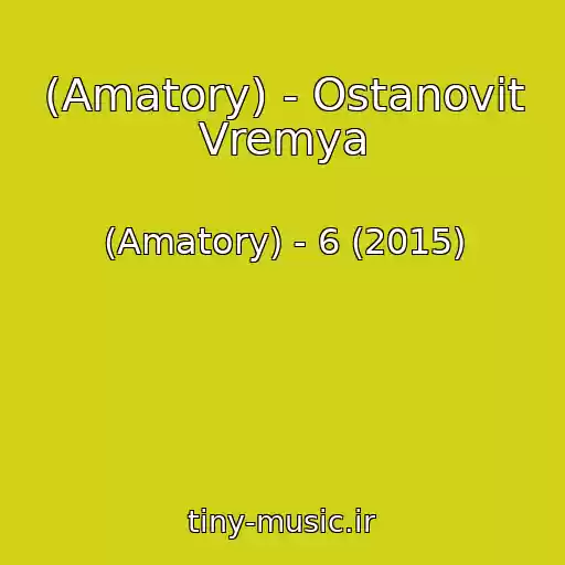 کاور آهنگ (Amatory) - Ostanovit Vremya از (Amatory) - 6 (2015)