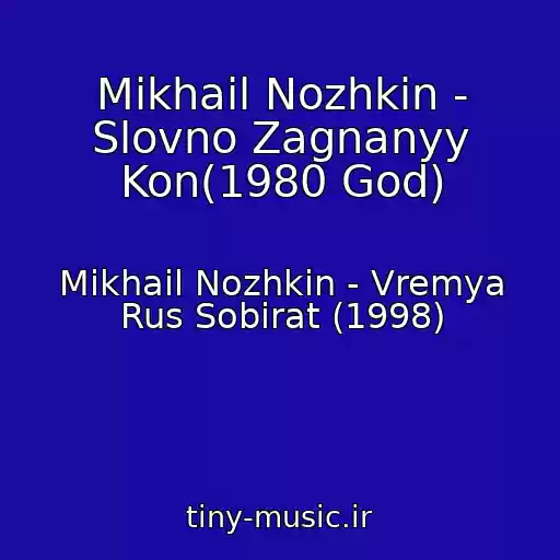 کاور آهنگ Mikhail Nozhkin - Slovno Zagnanyy Kon(1980 God) از Mikhail Nozhkin - Vremya Rus Sobirat (1998)