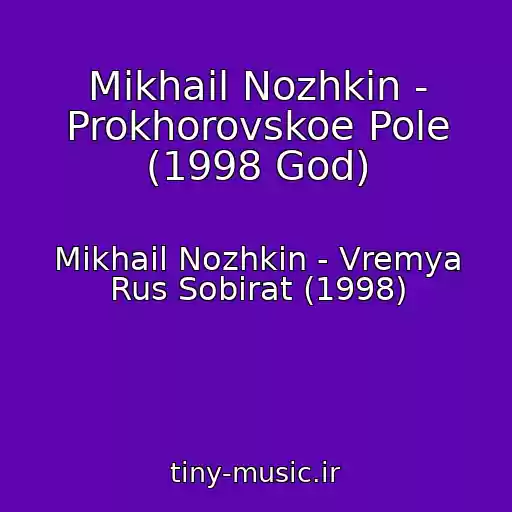 کاور آهنگ Mikhail Nozhkin - Prokhorovskoe Pole (1998 God) از Mikhail Nozhkin - Vremya Rus Sobirat (1998)