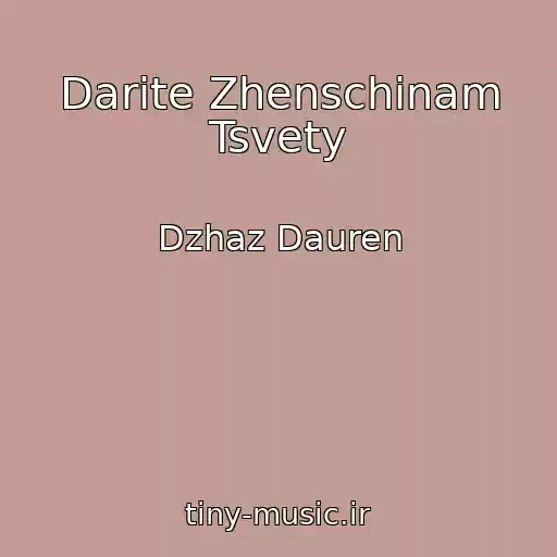 کاور آهنگ Darite Zhenschinam Tsvety از Dzhaz Dauren