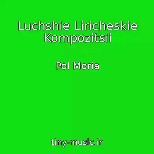 کاور آهنگ Luchshie Liricheskie Kompozitsii از Pol Moria