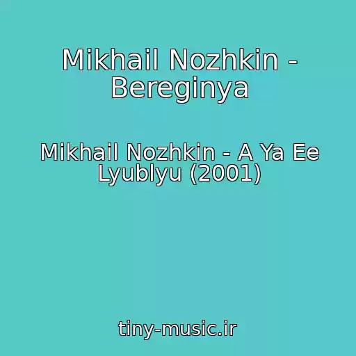 کاور آهنگ Mikhail Nozhkin - Bereginya از Mikhail Nozhkin - A Ya Ee Lyublyu (2001)