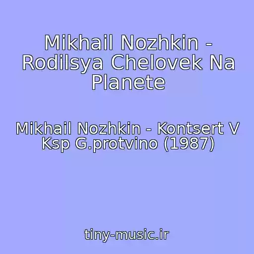 کاور آهنگ Mikhail Nozhkin - Rodilsya Chelovek Na Planete از Mikhail Nozhkin - Kontsert V Ksp G.protvino (1987)