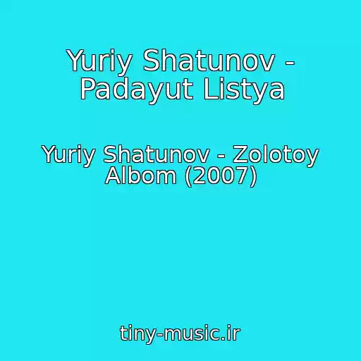 کاور آهنگ Yuriy Shatunov - Padayut Listya از Yuriy Shatunov - Zolotoy Albom (2007)