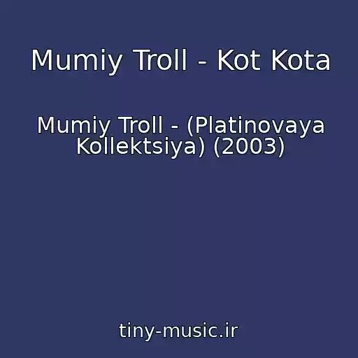 کاور آهنگ Mumiy Troll - Kot Kota از Mumiy Troll - (Platinovaya Kollektsiya) (2003)