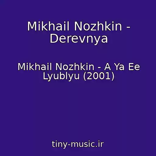 کاور آهنگ Mikhail Nozhkin - Derevnya از Mikhail Nozhkin - A Ya Ee Lyublyu (2001)