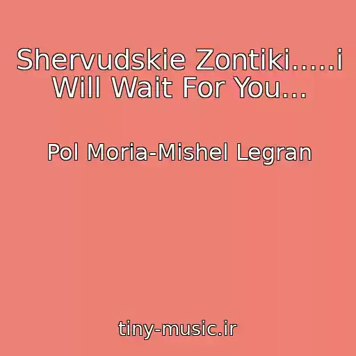کاور آهنگ Shervudskie Zontiki.....i Will Wait For You... از Pol Moria-Mishel Legran