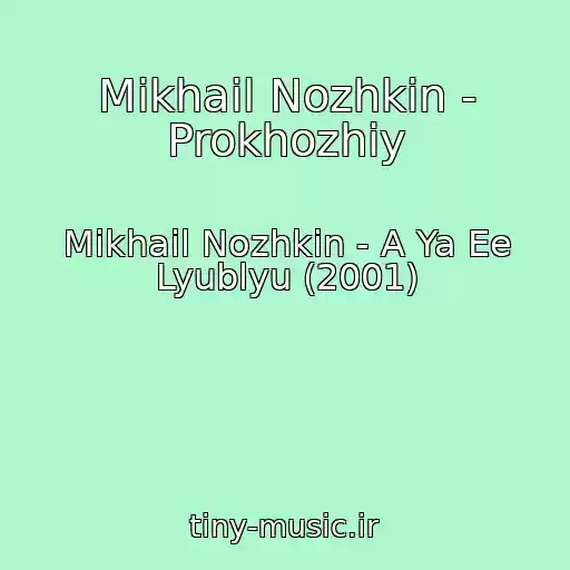 کاور آهنگ Mikhail Nozhkin - Prokhozhiy از Mikhail Nozhkin - A Ya Ee Lyublyu (2001)