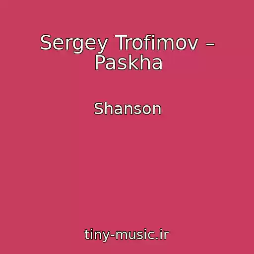 کاور آهنگ Sergey Trofimov – Paskha از Shanson