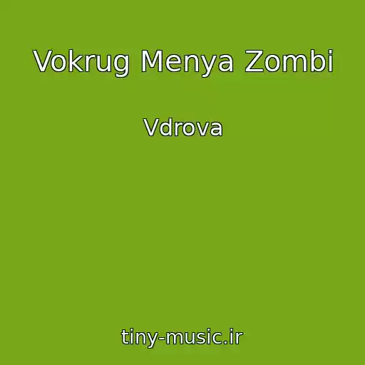 کاور آهنگ Vokrug Menya Zombi از Vdrova