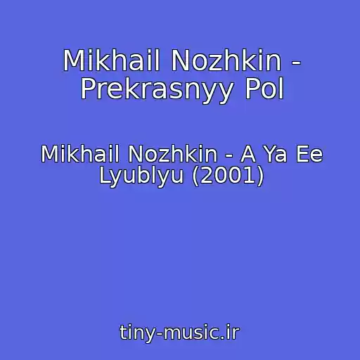 کاور آهنگ Mikhail Nozhkin - Prekrasnyy Pol از Mikhail Nozhkin - A Ya Ee Lyublyu (2001)