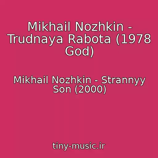 کاور آهنگ Mikhail Nozhkin - Trudnaya Rabota (1978 God) از Mikhail Nozhkin - Strannyy Son (2000)