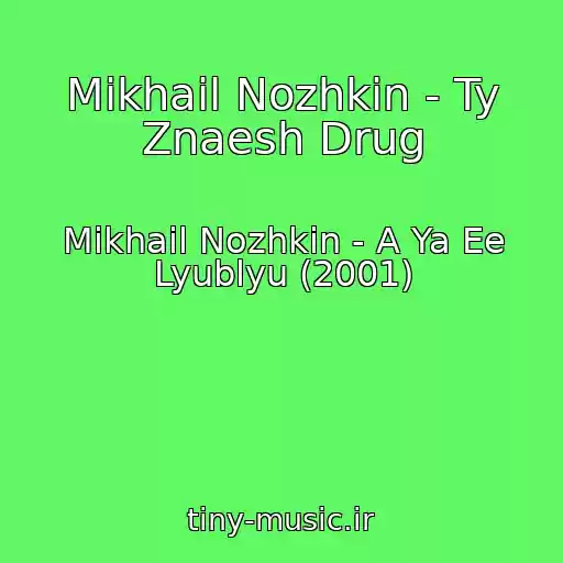 کاور آهنگ Mikhail Nozhkin - Ty Znaesh Drug از Mikhail Nozhkin - A Ya Ee Lyublyu (2001)