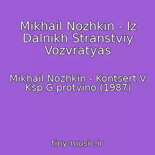 کاور آهنگ Mikhail Nozhkin - Iz Dalnikh Stranstviy Vozvratyas از Mikhail Nozhkin - Kontsert V Ksp G.protvino (1987)