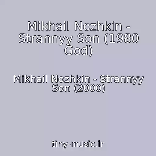 کاور آهنگ Mikhail Nozhkin - Strannyy Son (1980 God) از Mikhail Nozhkin - Strannyy Son (2000)