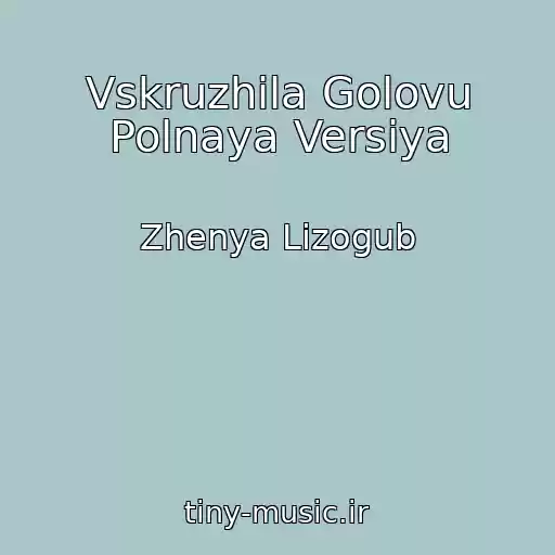 کاور آهنگ Vskruzhila Golovu Polnaya Versiya از Zhenya Lizogub