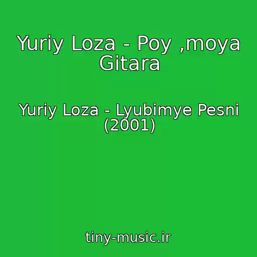 کاور آهنگ Yuriy Loza - Poy ,moya Gitara از Yuriy Loza - Lyubimye Pesni (2001)