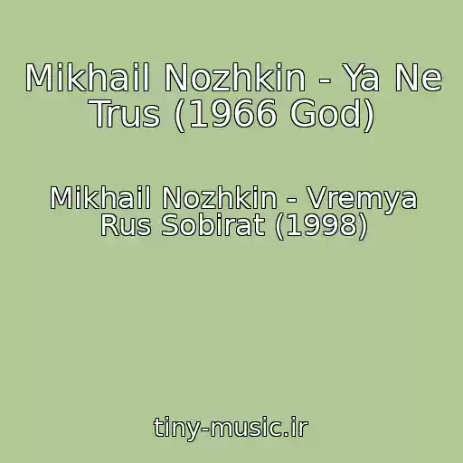 کاور آهنگ Mikhail Nozhkin - Ya Ne Trus (1966 God) از Mikhail Nozhkin - Vremya Rus Sobirat (1998)