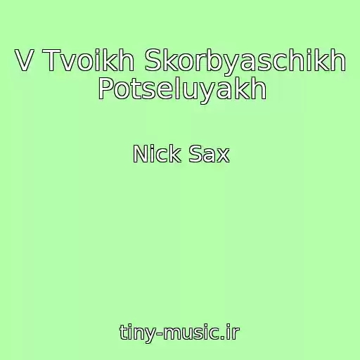 کاور آهنگ V Tvoikh Skorbyaschikh Potseluyakh از Nick Sax