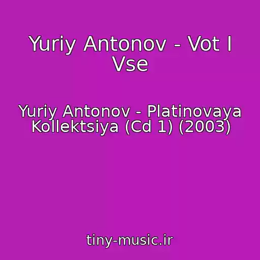 کاور آهنگ Yuriy Antonov - Vot I Vse از Yuriy Antonov - Platinovaya Kollektsiya (Cd 1) (2003)