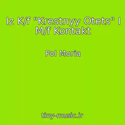 کاور آهنگ Iz K/f "Krestnyy Otets" I M/f Kontakt از Pol Moria
