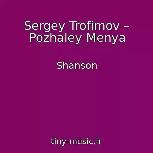 کاور آهنگ Sergey Trofimov – Pozhaley Menya از Shanson
