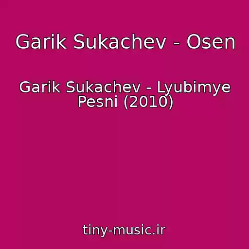 کاور آهنگ Garik Sukachev - Osen از Garik Sukachev - Lyubimye Pesni (2010)