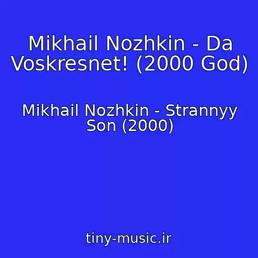 کاور آهنگ Mikhail Nozhkin - Da Voskresnet! (2000 God) از Mikhail Nozhkin - Strannyy Son (2000)
