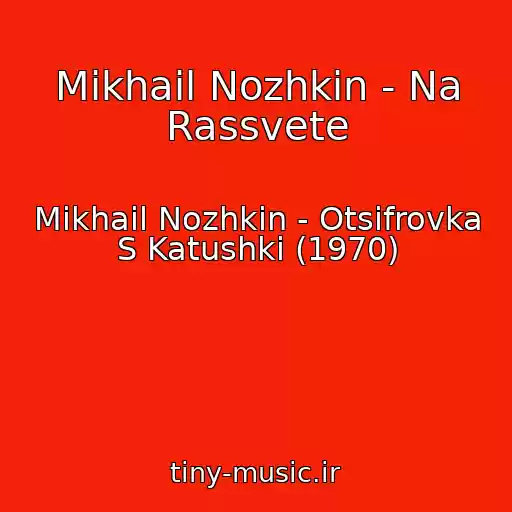 کاور آهنگ Mikhail Nozhkin - Na Rassvete از Mikhail Nozhkin - Otsifrovka S Katushki (1970)