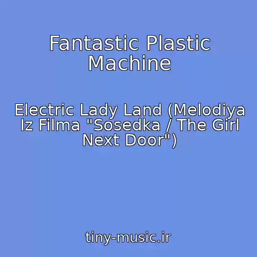 کاور آهنگ Fantastic Plastic Machine از Electric Lady Land (Melodiya Iz Filma "Sosedka / The Girl Next Door")