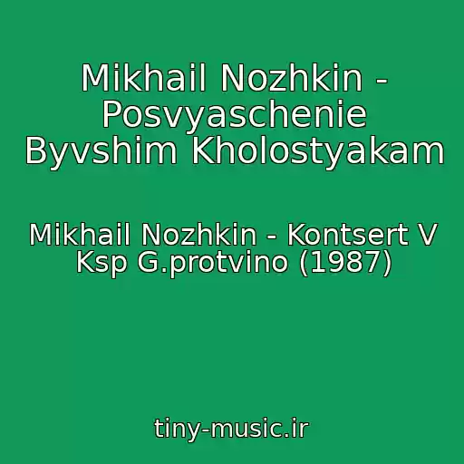 کاور آهنگ Mikhail Nozhkin - Posvyaschenie Byvshim Kholostyakam از Mikhail Nozhkin - Kontsert V Ksp G.protvino (1987)