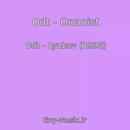 کاور آهنگ Ddt - Onanist از Ddt - Lyubov (1996)