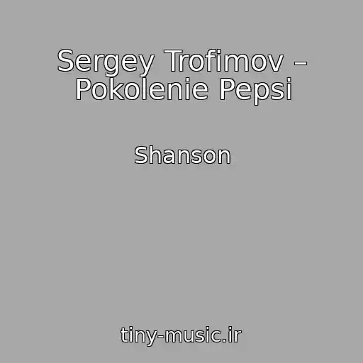 کاور آهنگ Sergey Trofimov – Pokolenie Pepsi از Shanson
