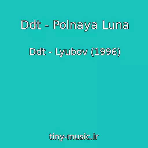 کاور آهنگ Ddt - Polnaya Luna از Ddt - Lyubov (1996)