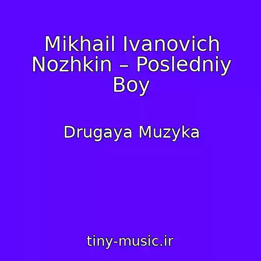 کاور آهنگ Mikhail Ivanovich Nozhkin – Posledniy Boy از Drugaya Muzyka
