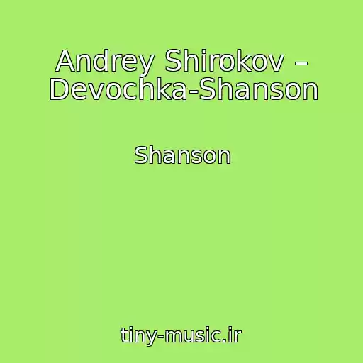 کاور آهنگ Andrey Shirokov – Devochka-Shanson از Shanson