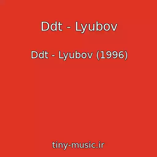 کاور آهنگ Ddt - Lyubov از Ddt - Lyubov (1996)