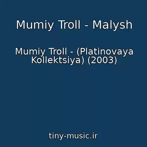 کاور آهنگ Mumiy Troll - Malysh از Mumiy Troll - (Platinovaya Kollektsiya) (2003)