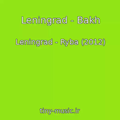 کاور آهنگ Leningrad - Bakh از Leningrad - Ryba (2012)