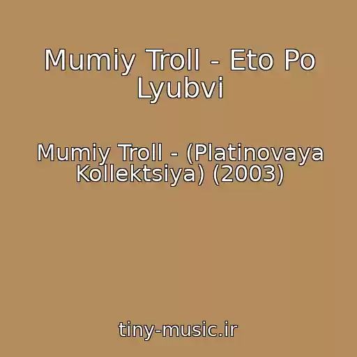 کاور آهنگ Mumiy Troll - Eto Po Lyubvi از Mumiy Troll - (Platinovaya Kollektsiya) (2003)