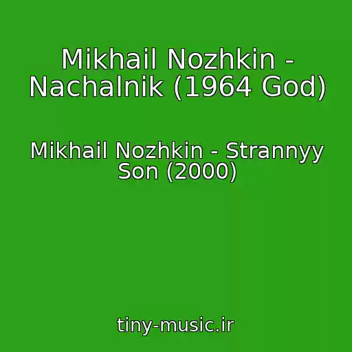 کاور آهنگ Mikhail Nozhkin - Nachalnik (1964 God) از Mikhail Nozhkin - Strannyy Son (2000)