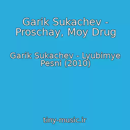 کاور آهنگ Garik Sukachev - Proschay, Moy Drug از Garik Sukachev - Lyubimye Pesni (2010)