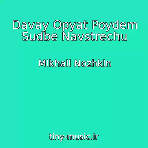 کاور آهنگ Davay Opyat Poydem Sudbe Navstrechu از Mikhail Nozhkin
