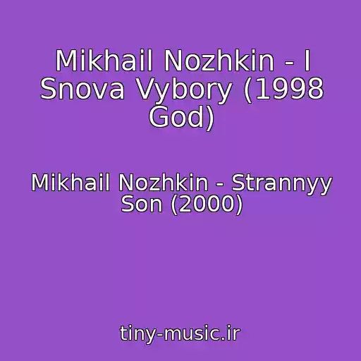کاور آهنگ Mikhail Nozhkin - I Snova Vybory (1998 God) از Mikhail Nozhkin - Strannyy Son (2000)