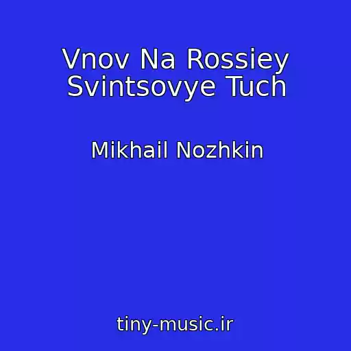 کاور آهنگ Vnov Na Rossiey Svintsovye Tuch از Mikhail Nozhkin