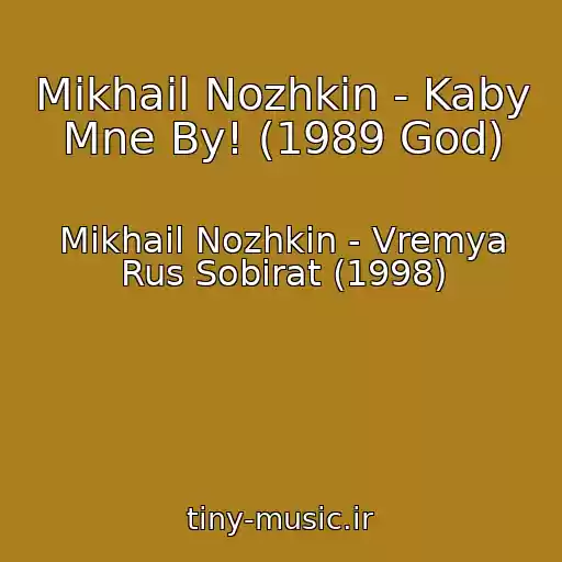 کاور آهنگ Mikhail Nozhkin - Kaby Mne By! (1989 God) از Mikhail Nozhkin - Vremya Rus Sobirat (1998)