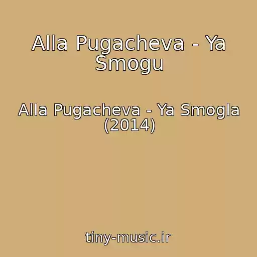 کاور آهنگ Alla Pugacheva - Ya Smogu از Alla Pugacheva - Ya Smogla (2014)