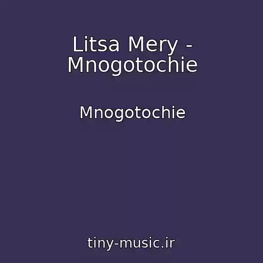 کاور آهنگ Litsa Mery - Mnogotochie از Mnogotochie