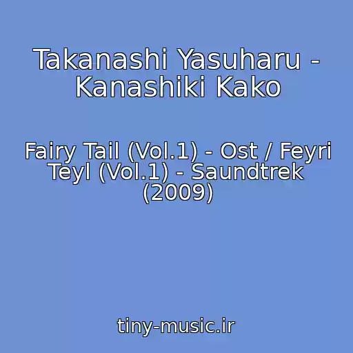 کاور آهنگ Takanashi Yasuharu - Kanashiki Kako از Fairy Tail (Vol.1) - Ost / Feyri Teyl (Vol.1) - Saundtrek (2009)