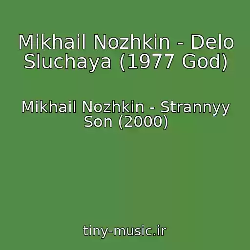 کاور آهنگ Mikhail Nozhkin - Delo Sluchaya (1977 God) از Mikhail Nozhkin - Strannyy Son (2000)